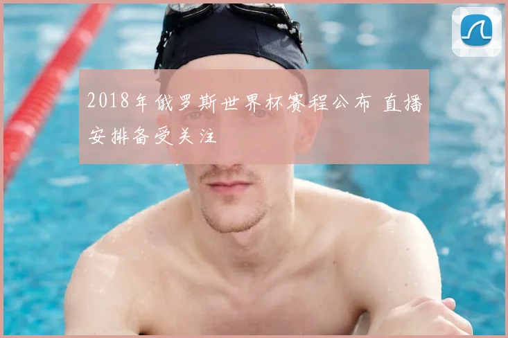 2018年俄罗斯世界杯赛程公布 直播安排备受关注