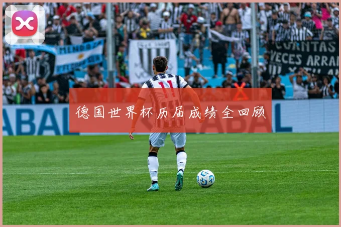 德国世界杯历届成绩全回顾