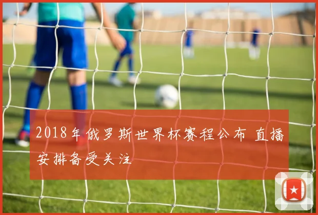 2018年俄罗斯世界杯赛程公布 直播安排备受关注