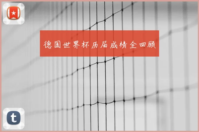 德国世界杯历届成绩全回顾