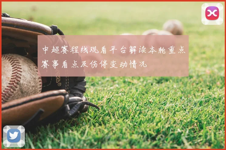 中超赛程线观看平台解读本轮重点赛事看点及伤停变动情况