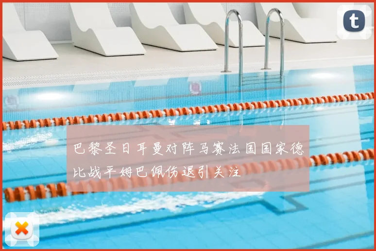 巴黎圣日耳曼对阵马赛法国国家德比战平姆巴佩伤退引关注