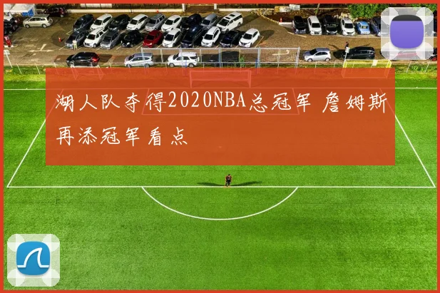 湖人队夺得2020NBA总冠军 詹姆斯再添冠军看点