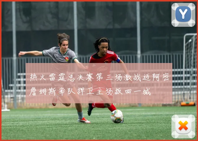 热火雷霆总决赛第三场激战迈阿密詹姆斯率队捍卫主场扳回一城