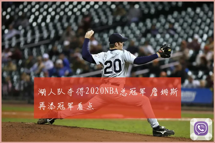 湖人队夺得2020NBA总冠军 詹姆斯再添冠军看点