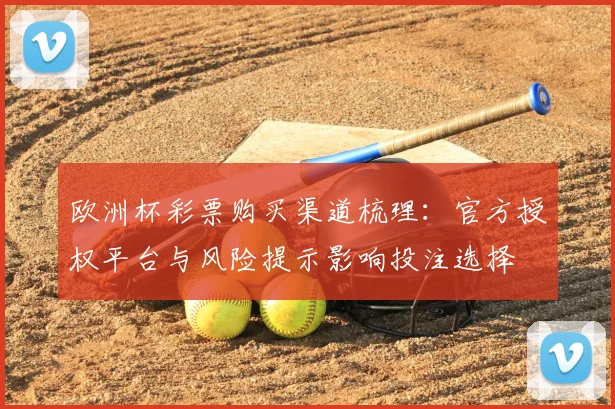 欧洲杯彩票购买渠道梳理：官方授权平台与风险提示影响投注选择