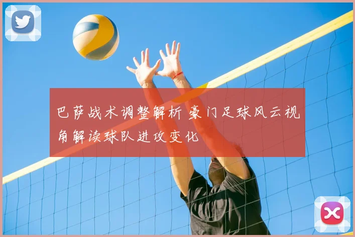 巴萨战术调整解析 豪门足球风云视角解读球队进攻变化