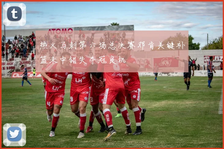 热火马刺第六场总决赛邓肯关键补篮未中错失夺冠良机