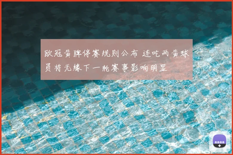欧冠黄牌停赛规则公布 连吃两黄球员将无缘下一轮赛事影响明显