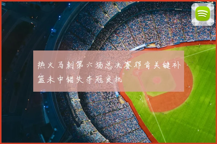 热火马刺第六场总决赛邓肯关键补篮未中错失夺冠良机