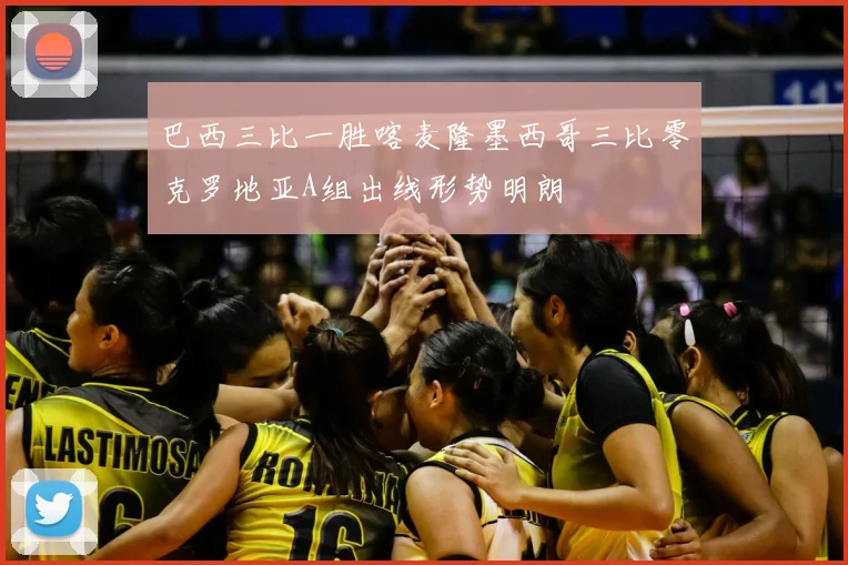 巴西三比一胜喀麦隆墨西哥三比零克罗地亚A组出线形势明朗