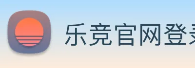 乐竞官网登录入口 logo